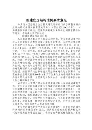 新建住房结构比例要求意见