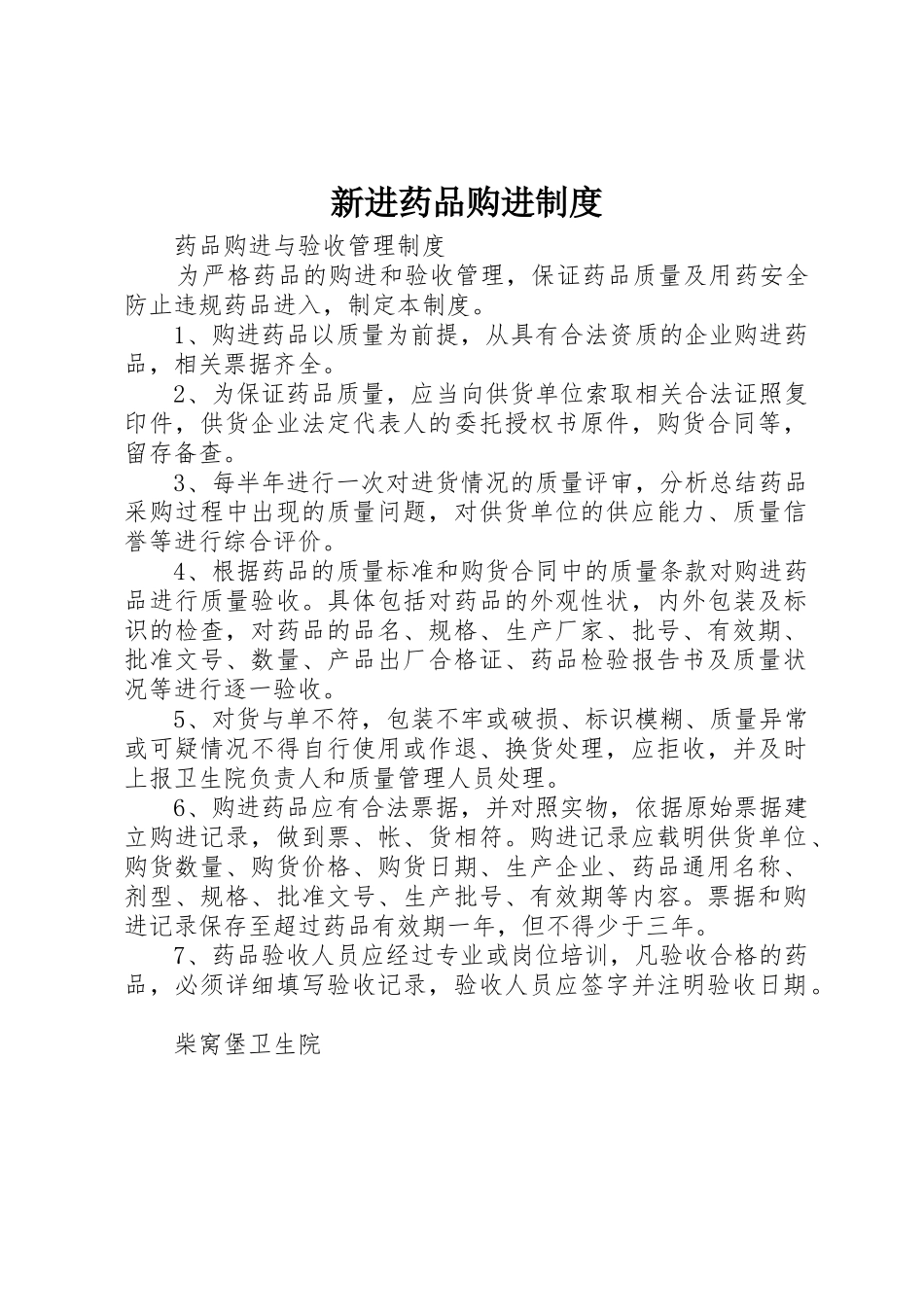 新进药品购进规章制度细则_第1页