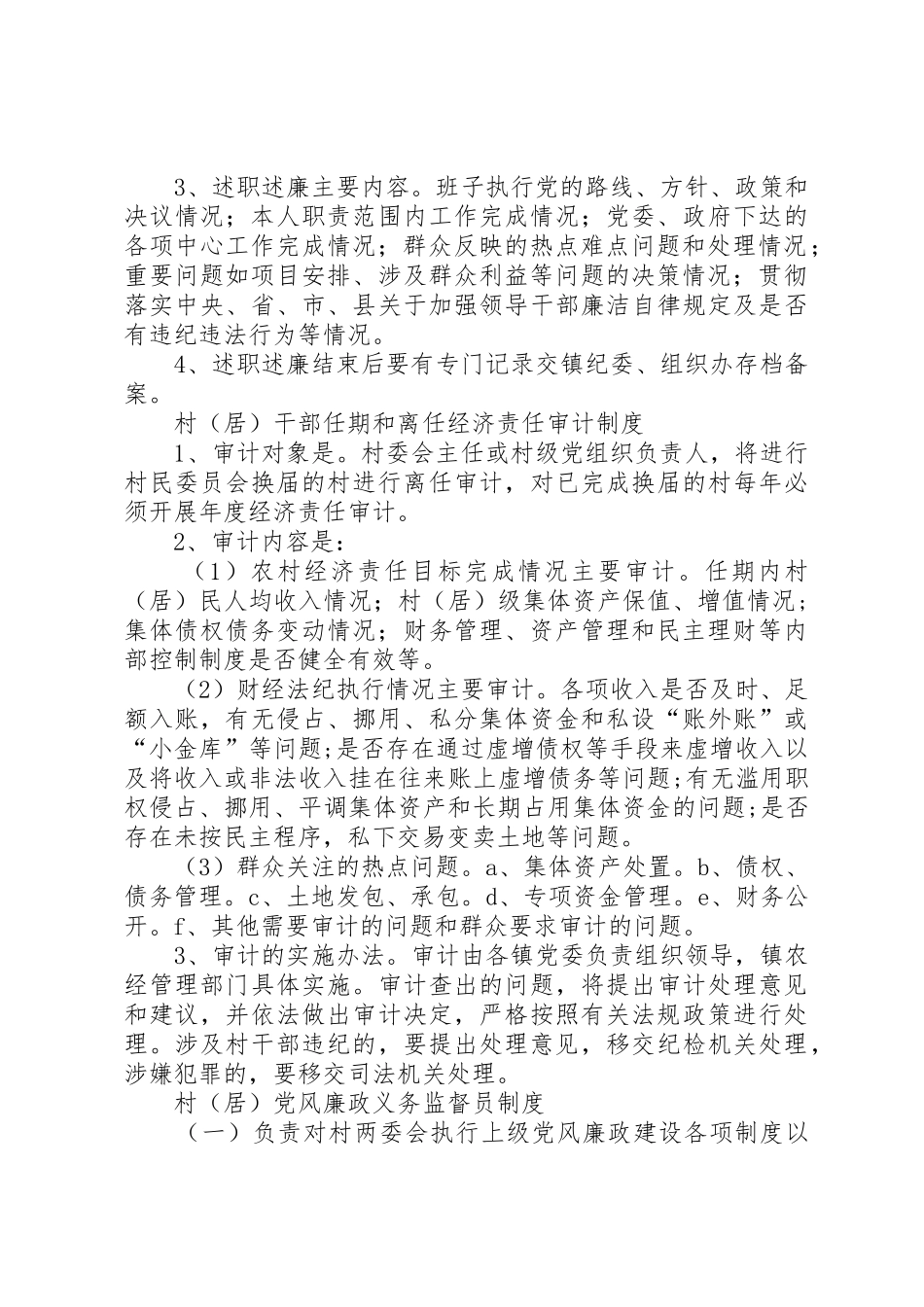 农村党风廉政建设五项管理规章制度_第3页