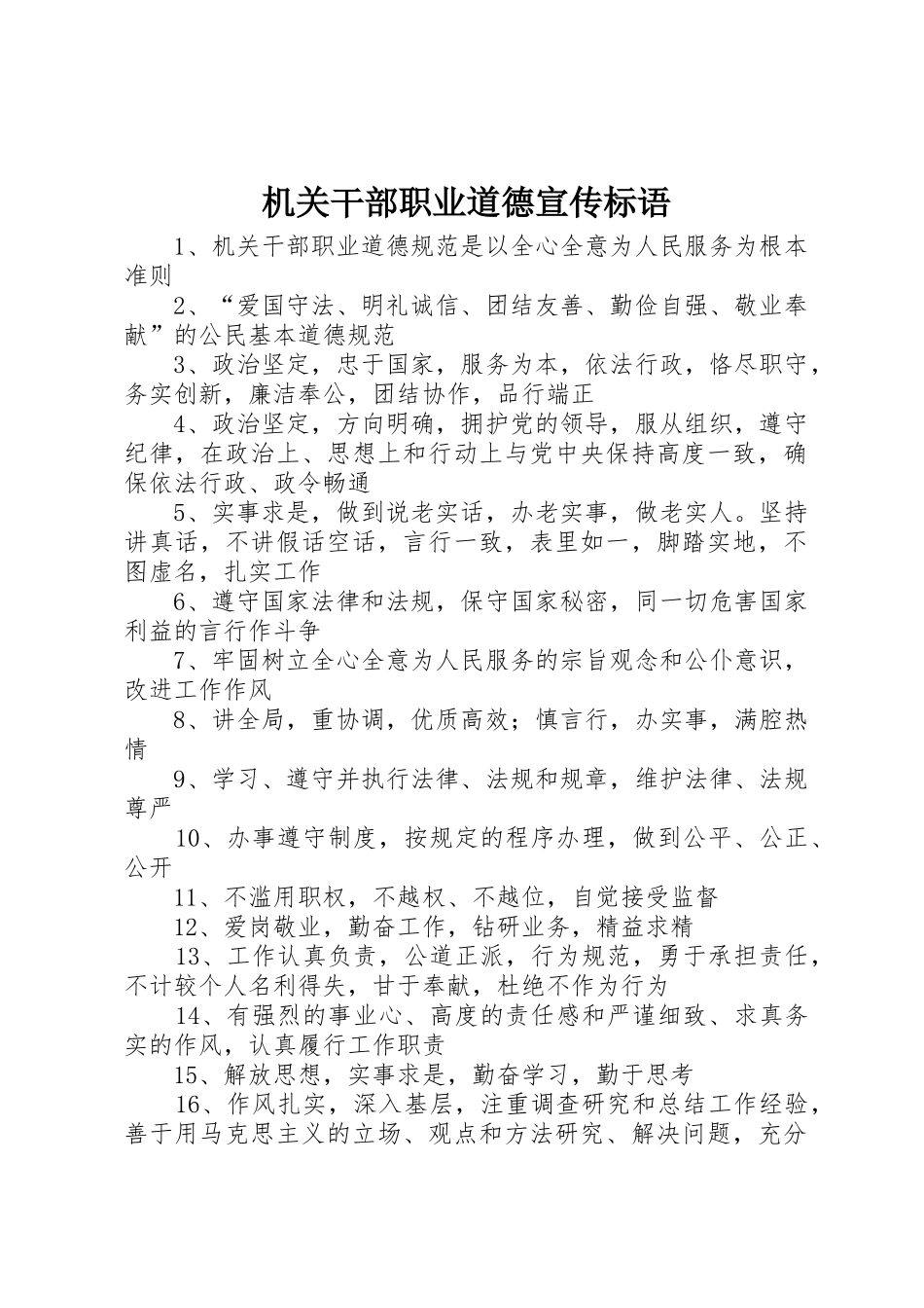 机关干部职业道德标语大全_第1页