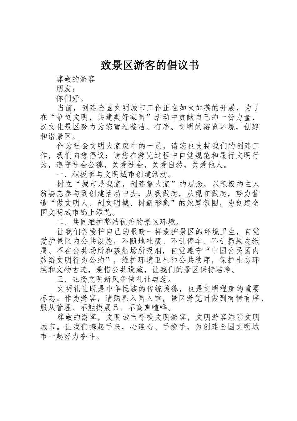 致景区游客的倡议书范文_第1页