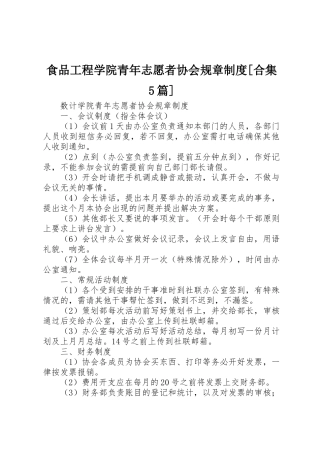 食品工程学院青年志愿者协会规章规章制度细则[合集5篇]