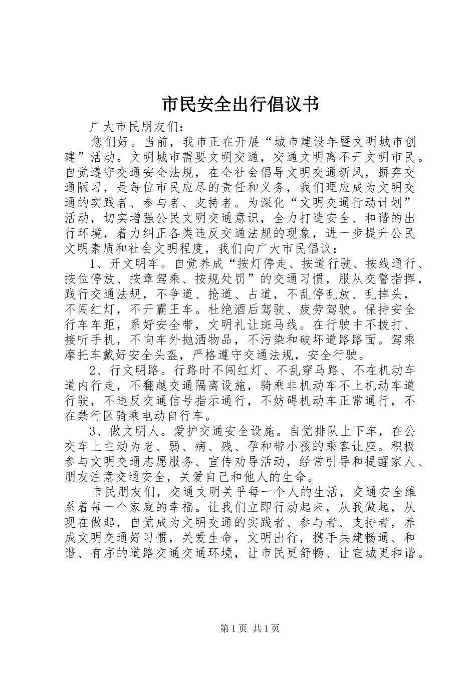 市民安全出行倡议书范文_第1页