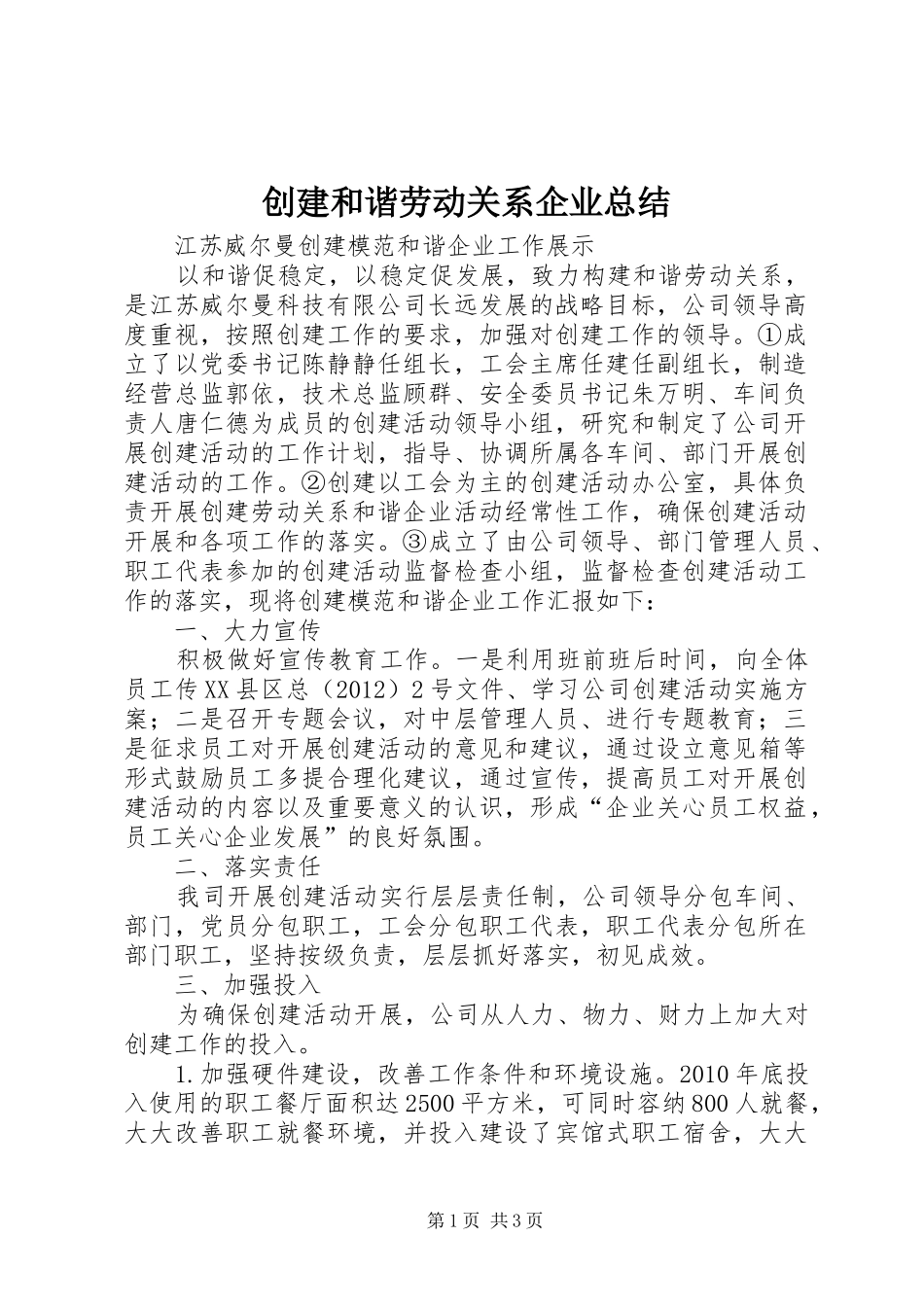 创建和谐劳动关系企业总结_第1页