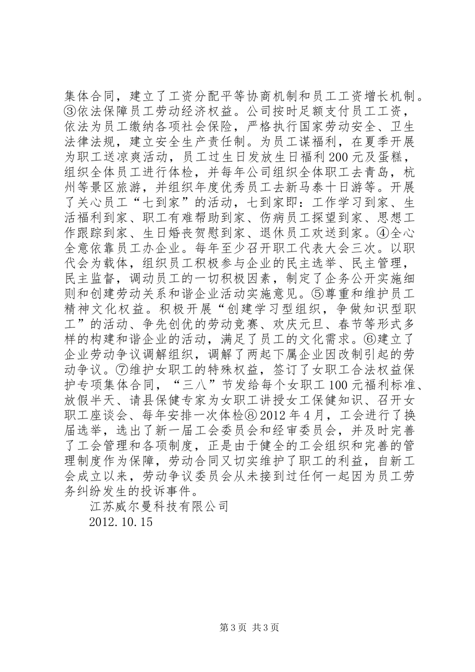 创建和谐劳动关系企业总结_第3页