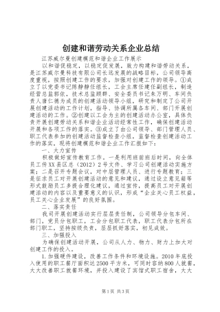 创建和谐劳动关系企业总结