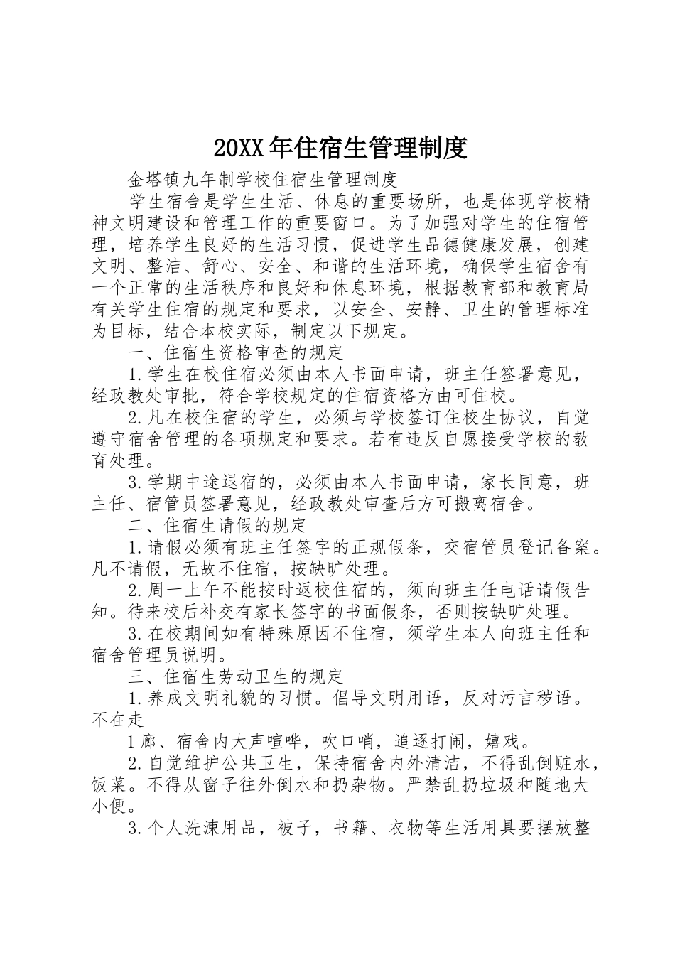 年住宿生管理规章制度细则_第1页