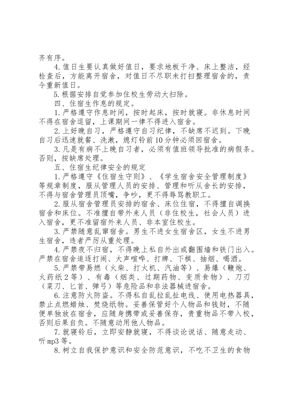 年住宿生管理规章制度细则_第2页