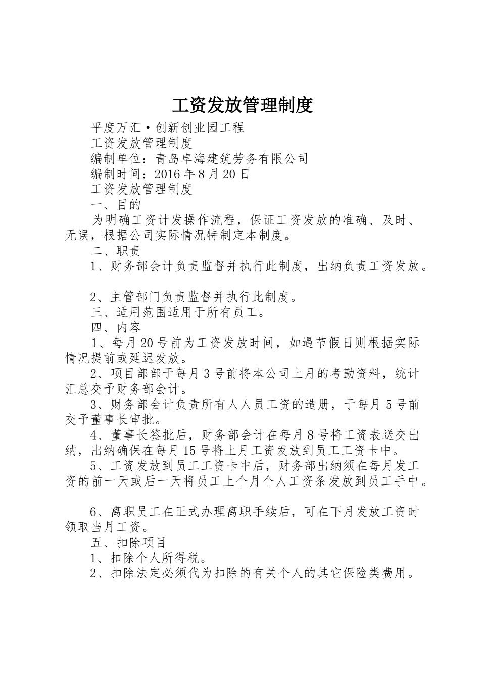 工资发放管理规章制度 _第1页