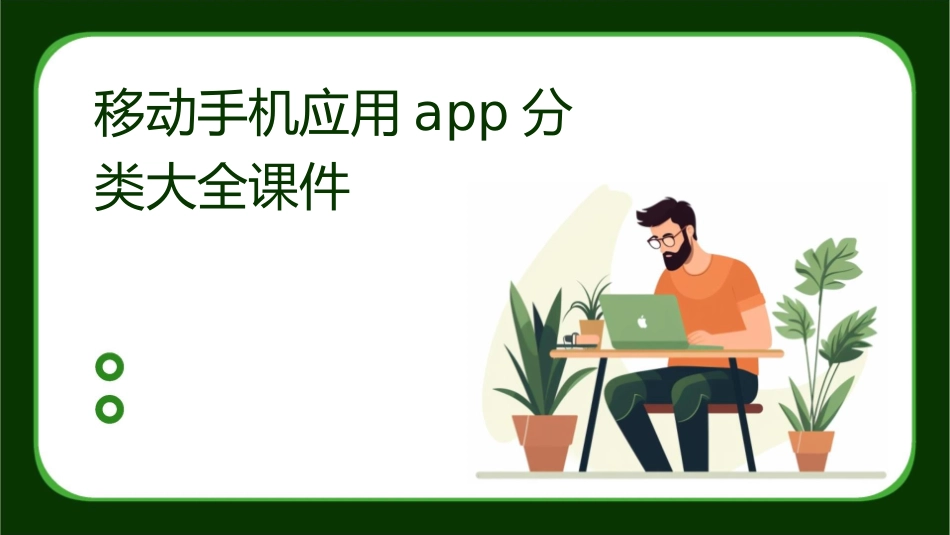 移动手机应用APP分类大全课件_第1页
