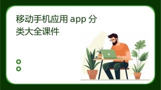 移动手机应用APP分类大全课件