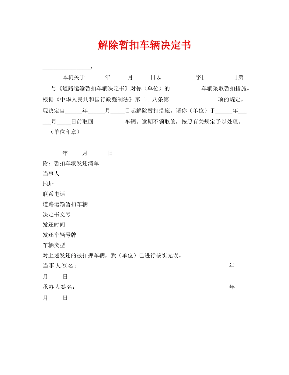 《安全管理资料》之解除暂扣车辆决定书 _第1页