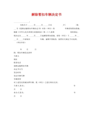 《安全管理资料》之解除暂扣车辆决定书 