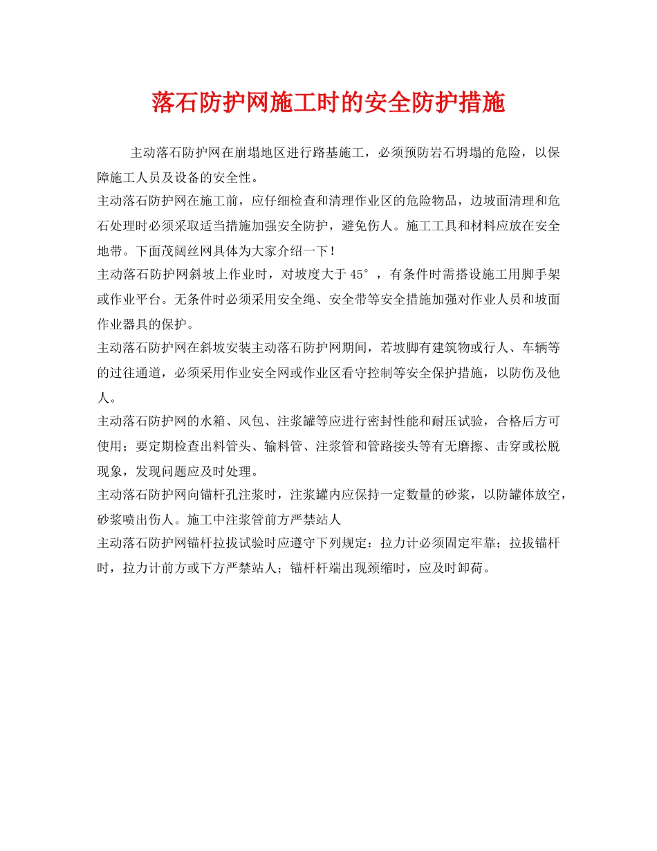 《安全技术》之落石防护网施工时的安全防护措施 _第1页