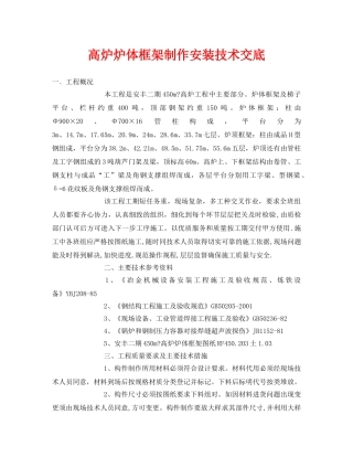 《管理资料-技术交底》之高炉炉体框架制作安装技术交底 