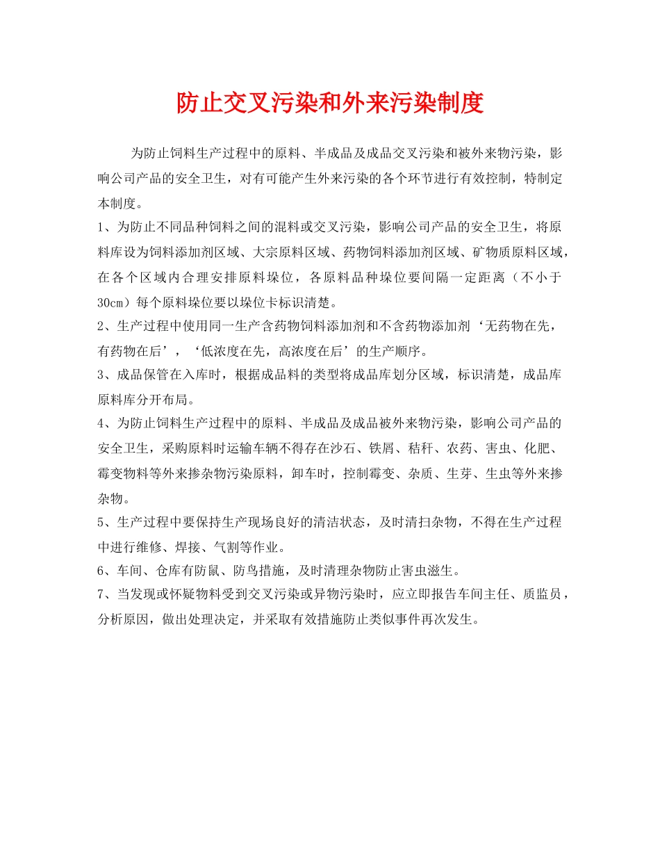 《安全管理制度》之防止交叉污染和外来污染制度 _第1页