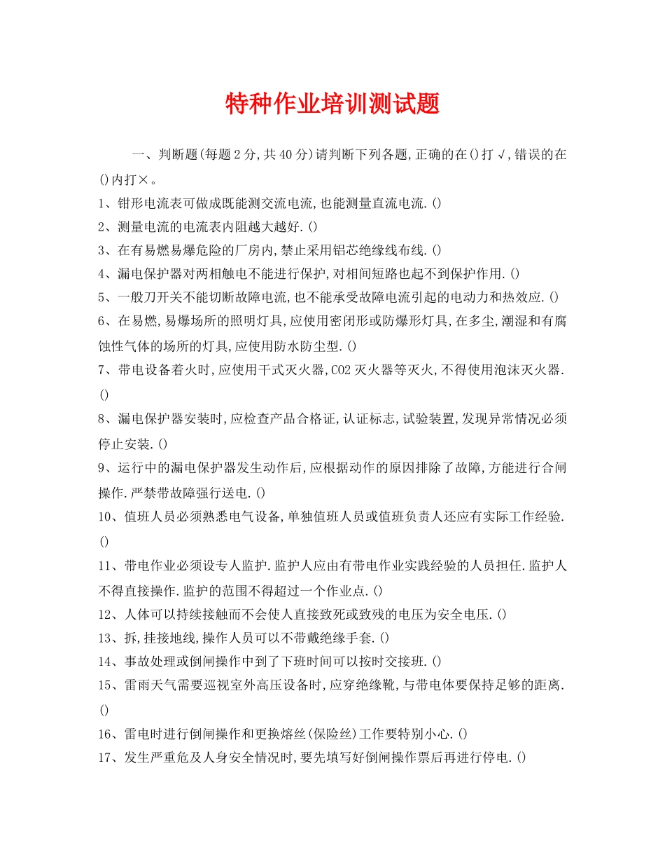 《安全教育》之特种作业培训测试题 _第1页