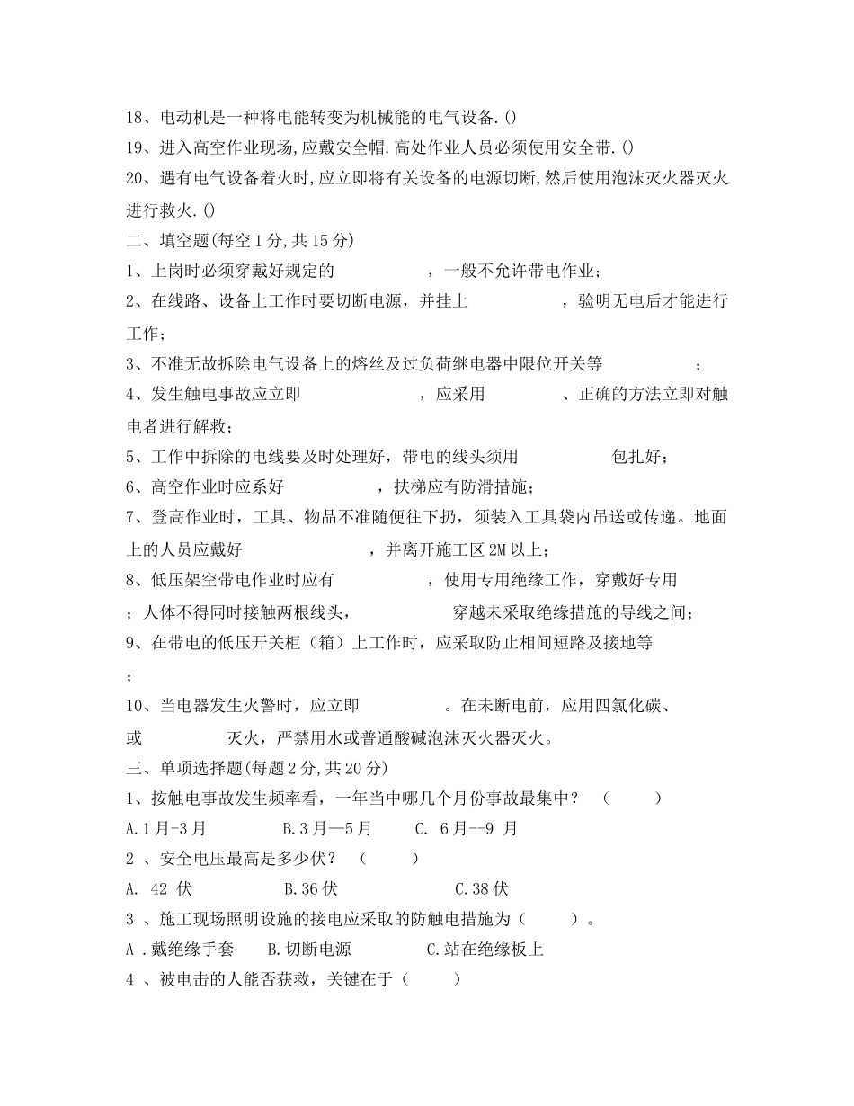 《安全教育》之特种作业培训测试题 _第2页