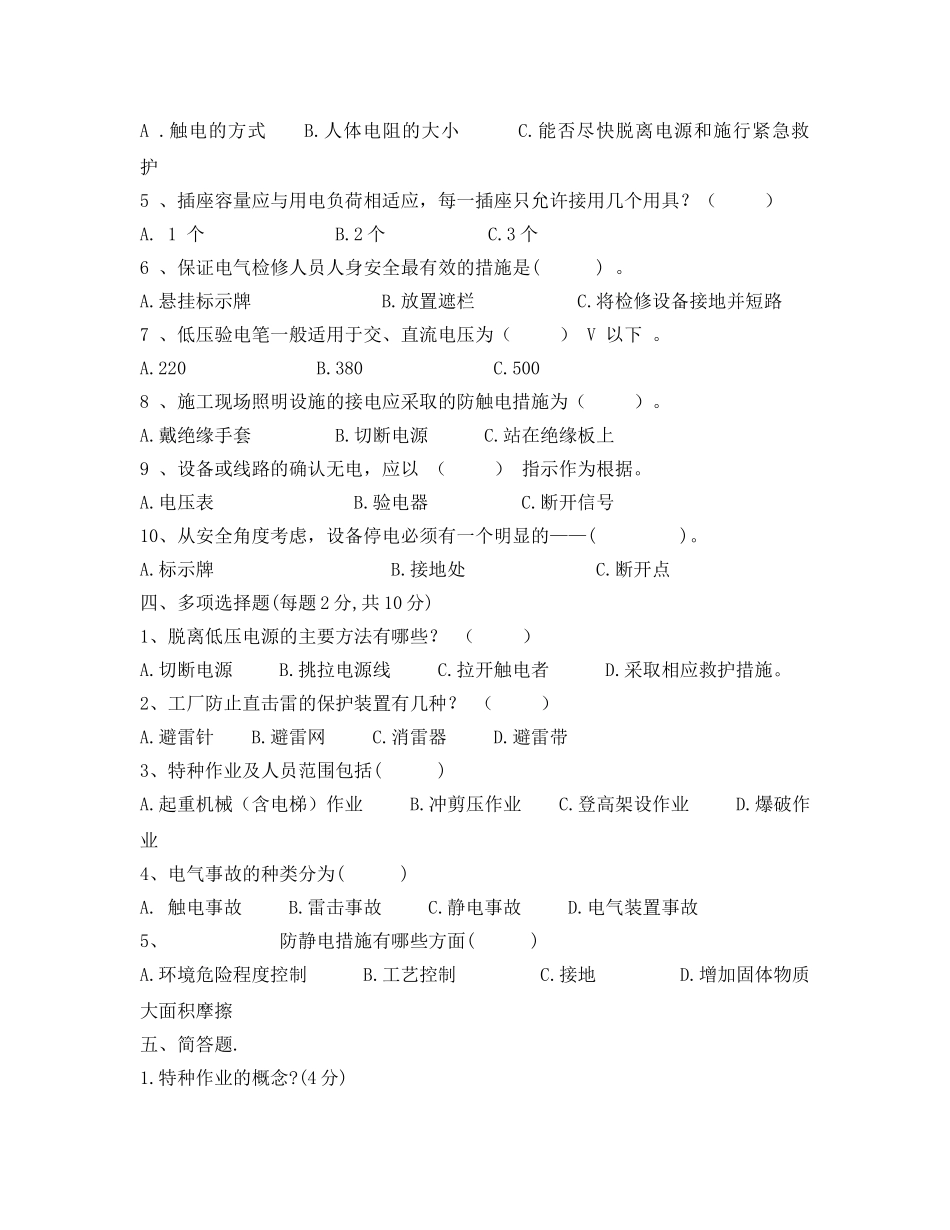 《安全教育》之特种作业培训测试题 _第3页