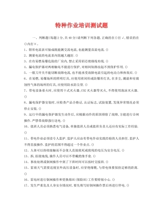《安全教育》之特种作业培训测试题 