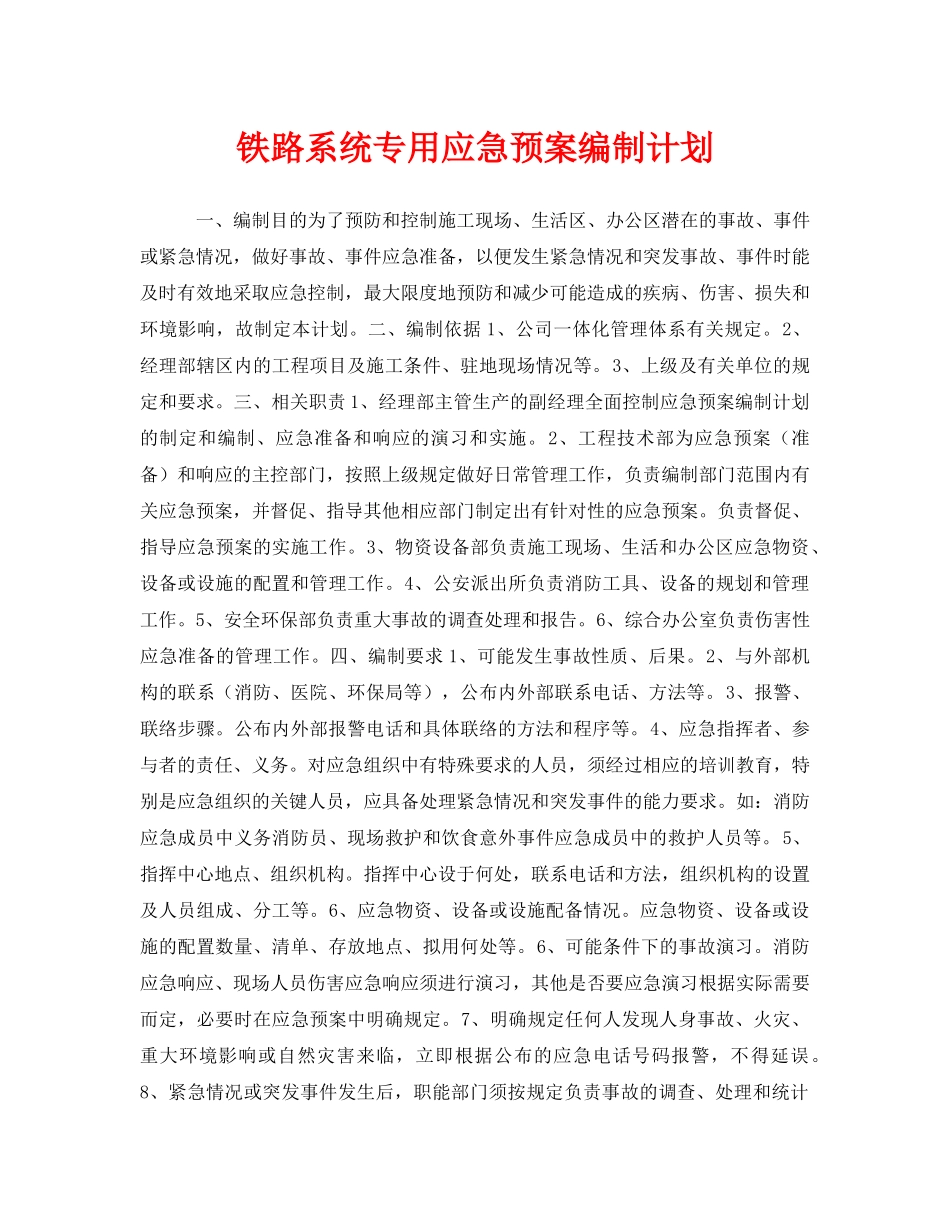 《安全管理应急预案》之铁路系统专用应急预案编制计划 _第1页