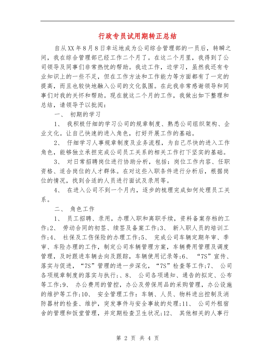 行政专员试用期转正总结_第2页