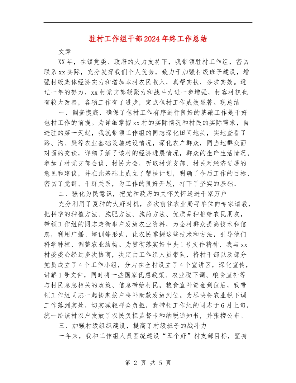 驻村工作组干部2024年终工作总结_第2页