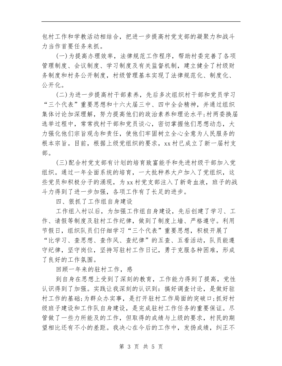 驻村工作组干部2024年终工作总结_第3页