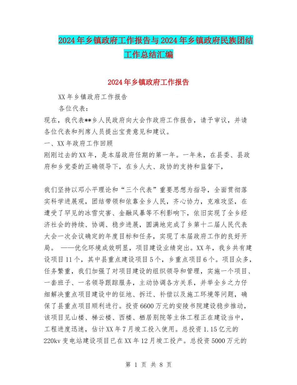 2024年乡镇政府工作报告与2024年乡镇政府民族团结工作总结汇编_第1页