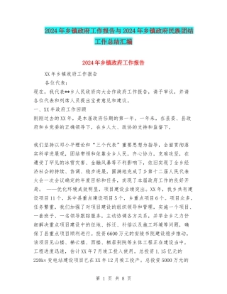 2024年乡镇政府工作报告与2024年乡镇政府民族团结工作总结汇编