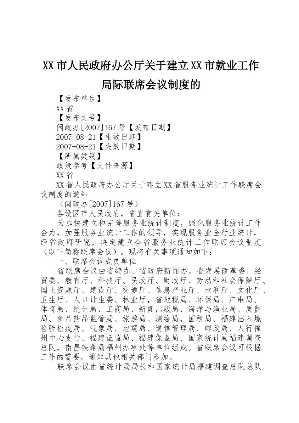 市人民政府办公厅关于建立市就业工作局际联席会议规章制度细则的_第1页