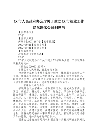 市人民政府办公厅关于建立市就业工作局际联席会议规章制度细则的