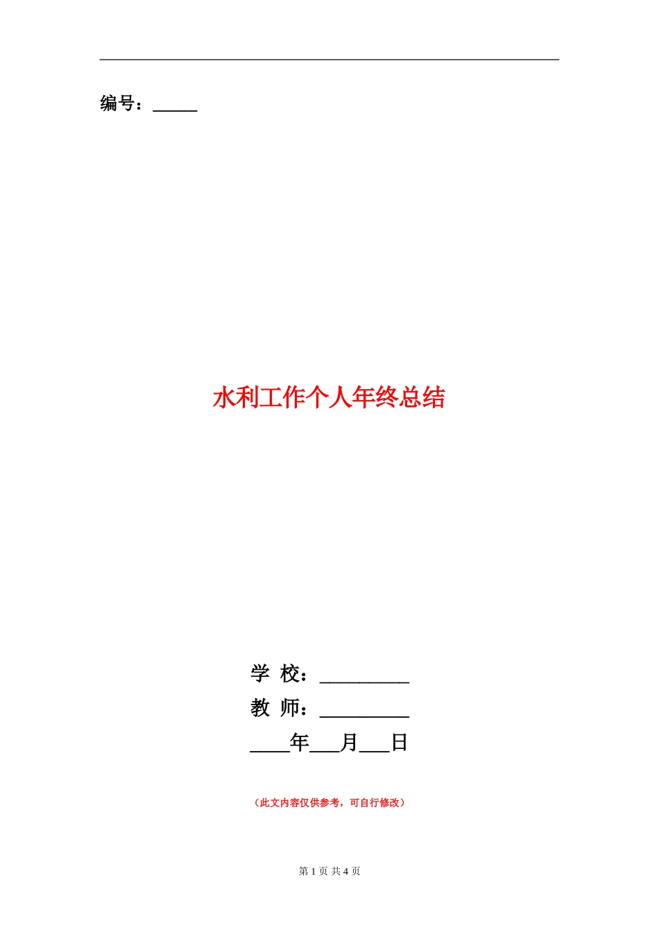 水利工作个人年终总结_第1页