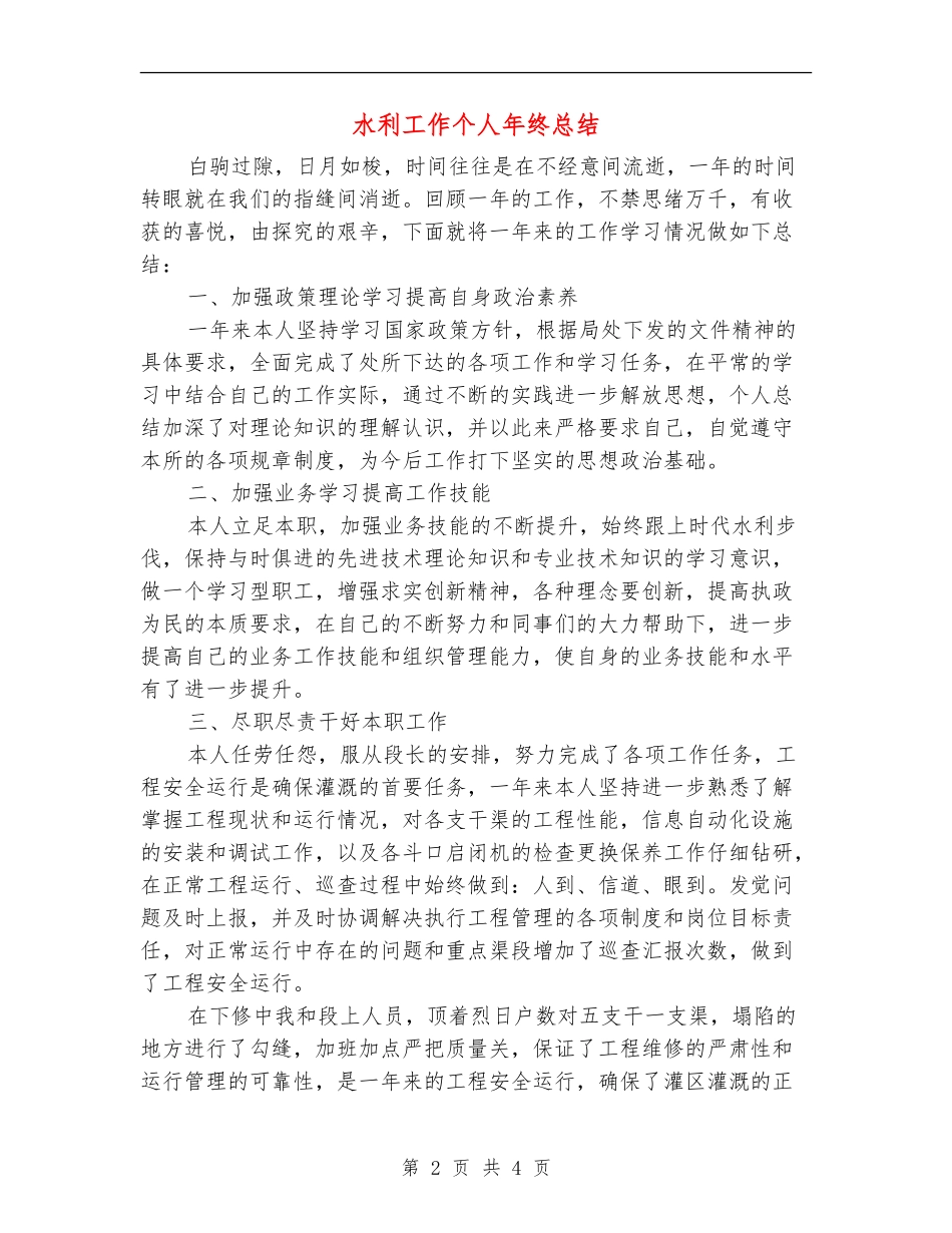 水利工作个人年终总结_第2页