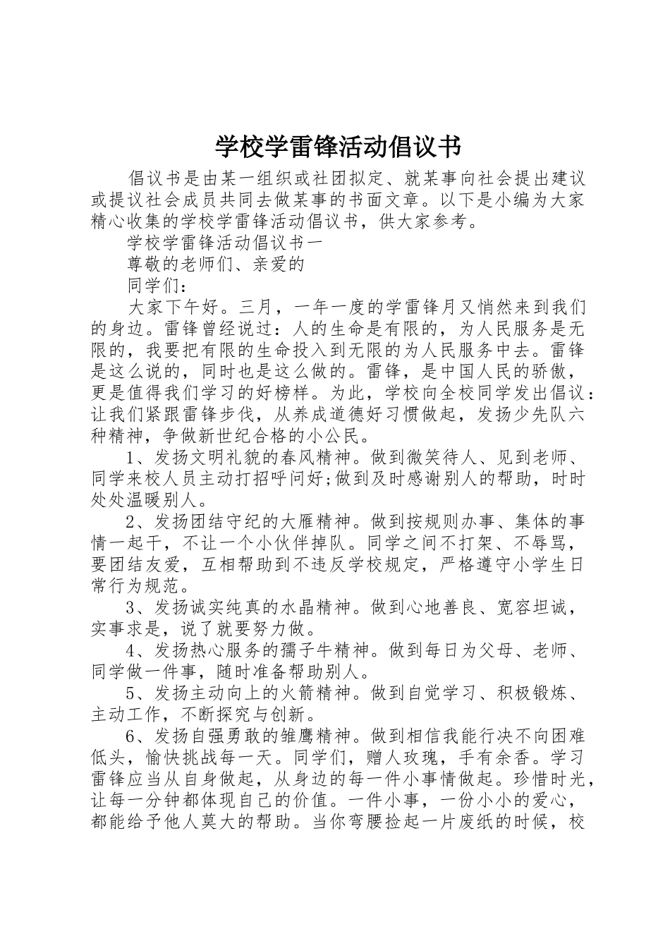 学校学雷锋活动倡议书范文(9)_第1页