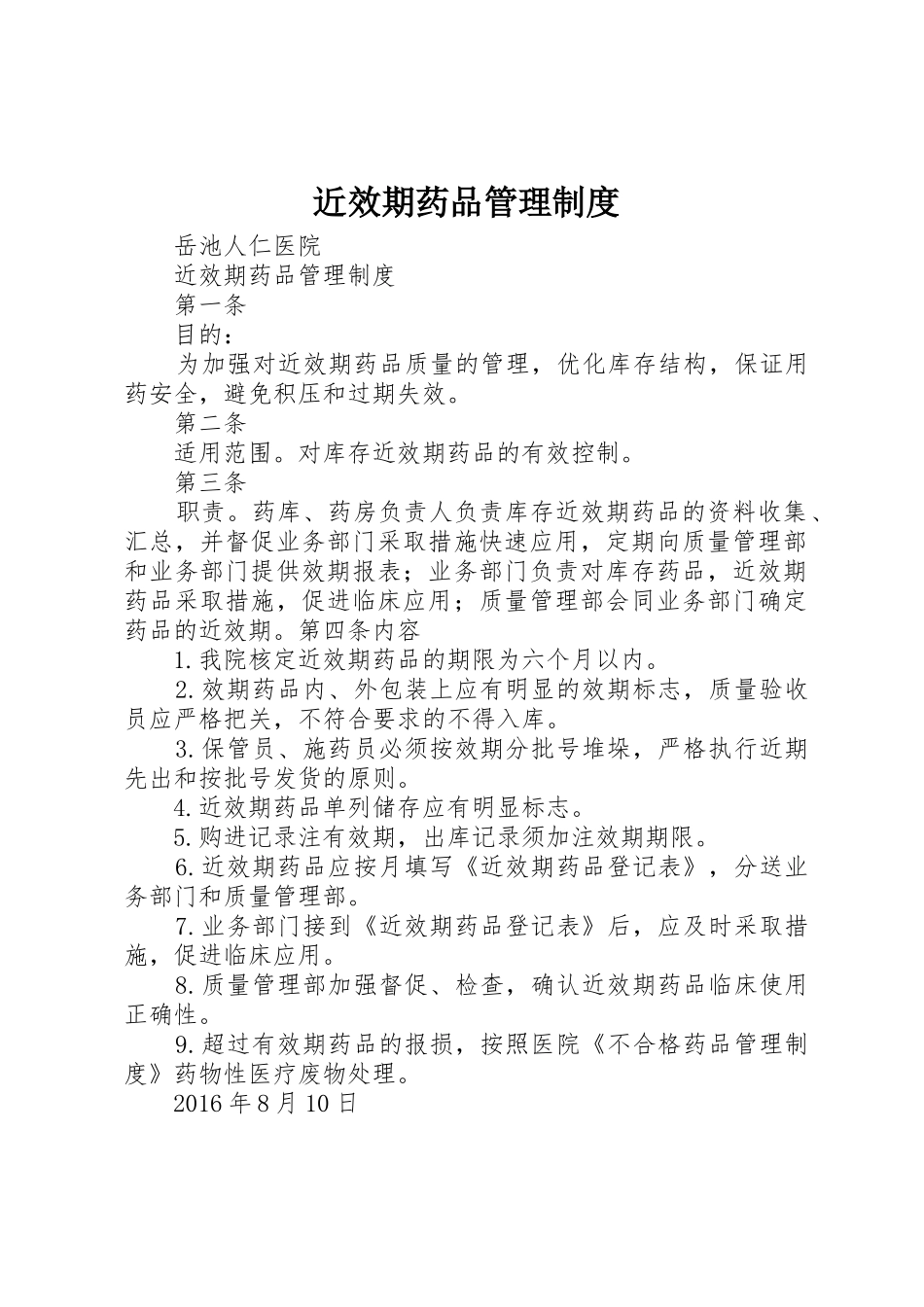 近效期药品管理规章制度 _第1页