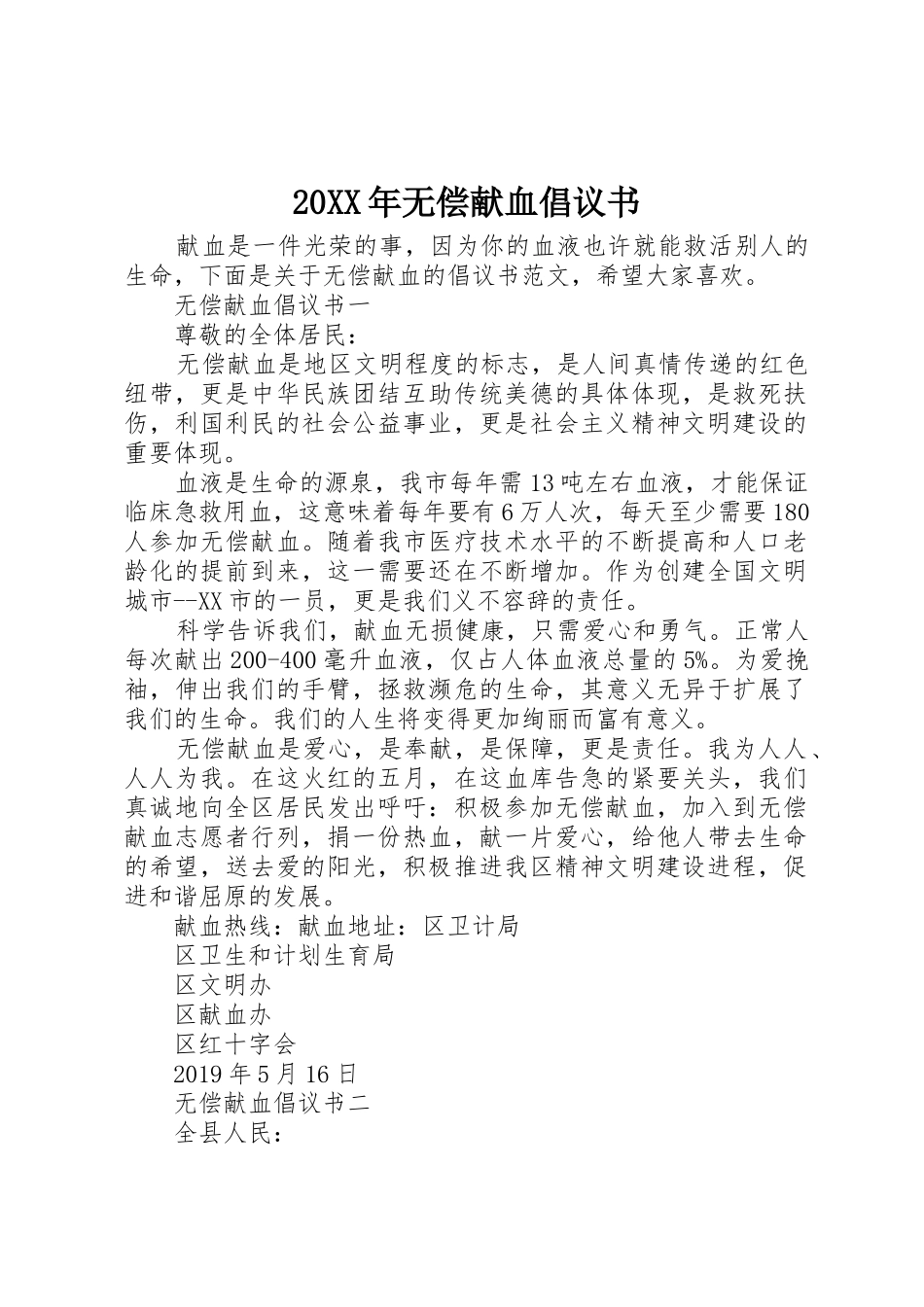 20XX年无偿献血倡议书范文大全(4)_第1页
