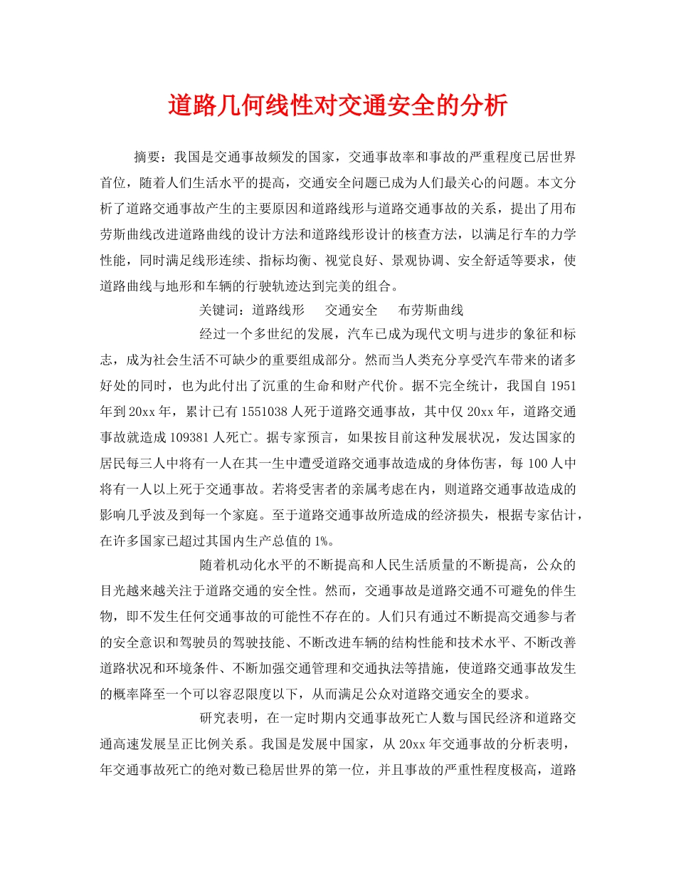 《安全技术》之道路几何线性对交通安全的分析 _第1页