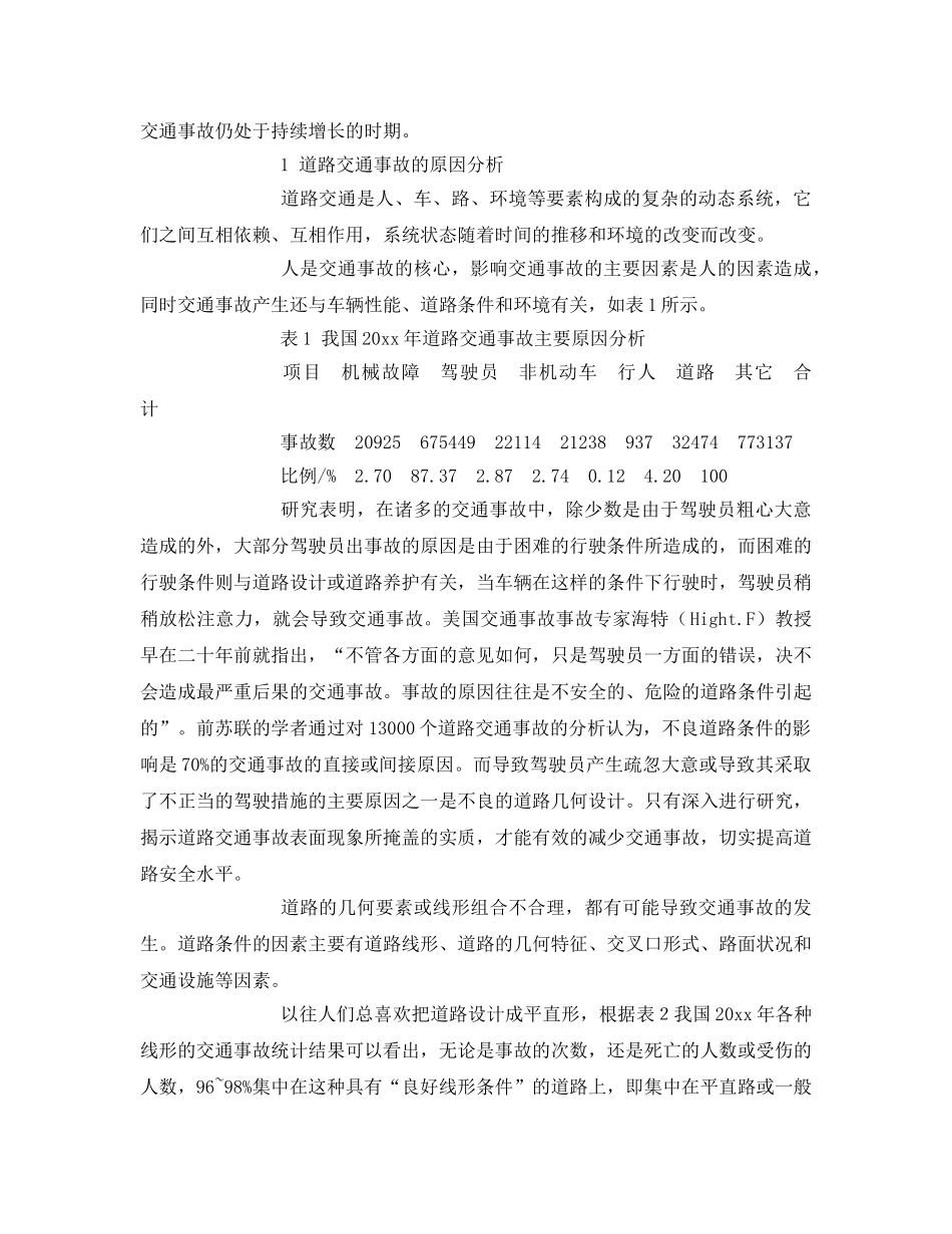 《安全技术》之道路几何线性对交通安全的分析 _第2页