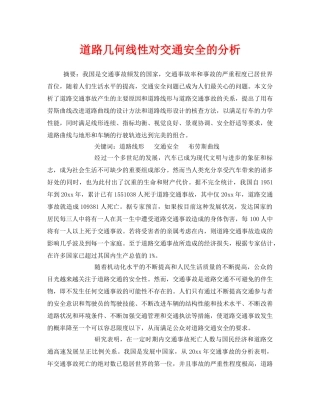 《安全技术》之道路几何线性对交通安全的分析 