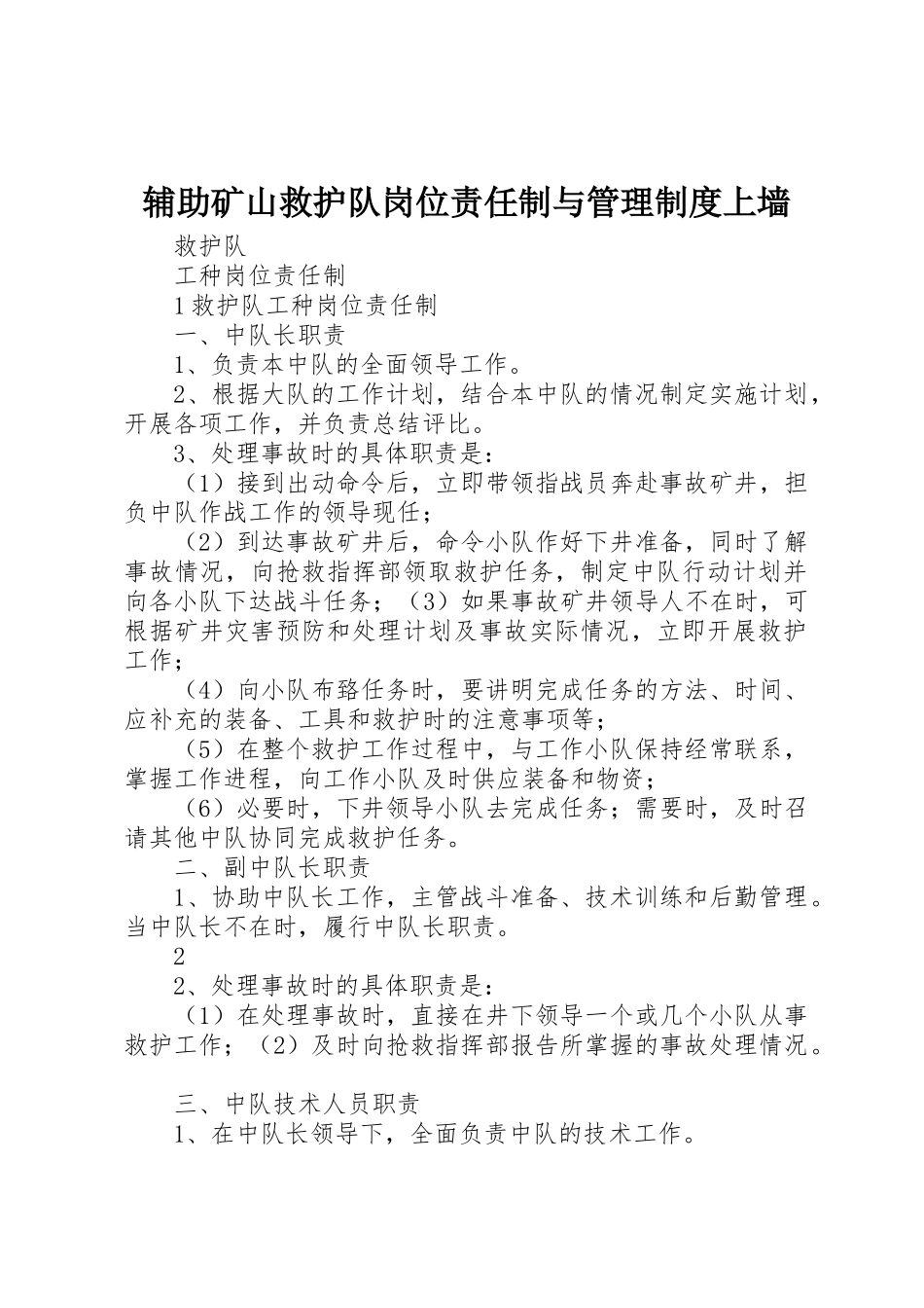 辅助矿山救护队岗位责任制与管理规章制度细则上墙_第1页
