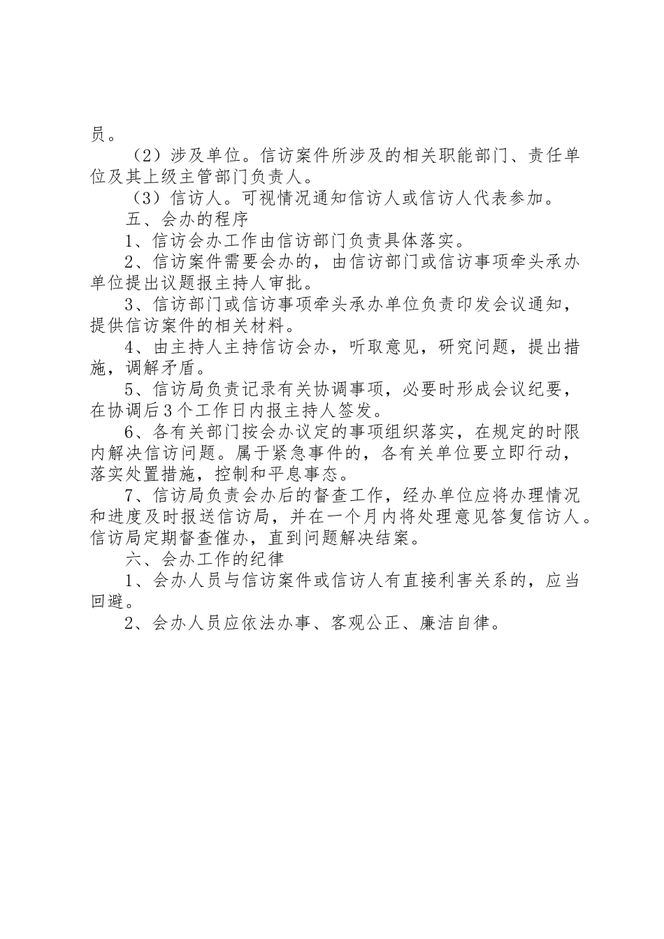 信访事项会办管理规章制度_第2页