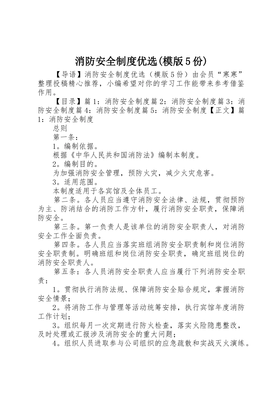 消防安全规章制度优选(模版5份)_第1页