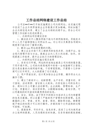 工作总结网络建设工作总结