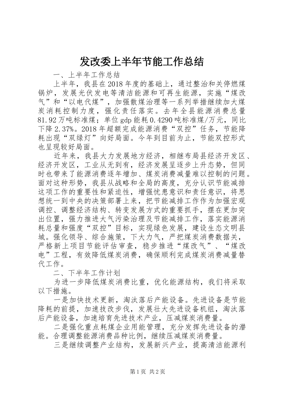 发改委上半年节能工作总结_第1页