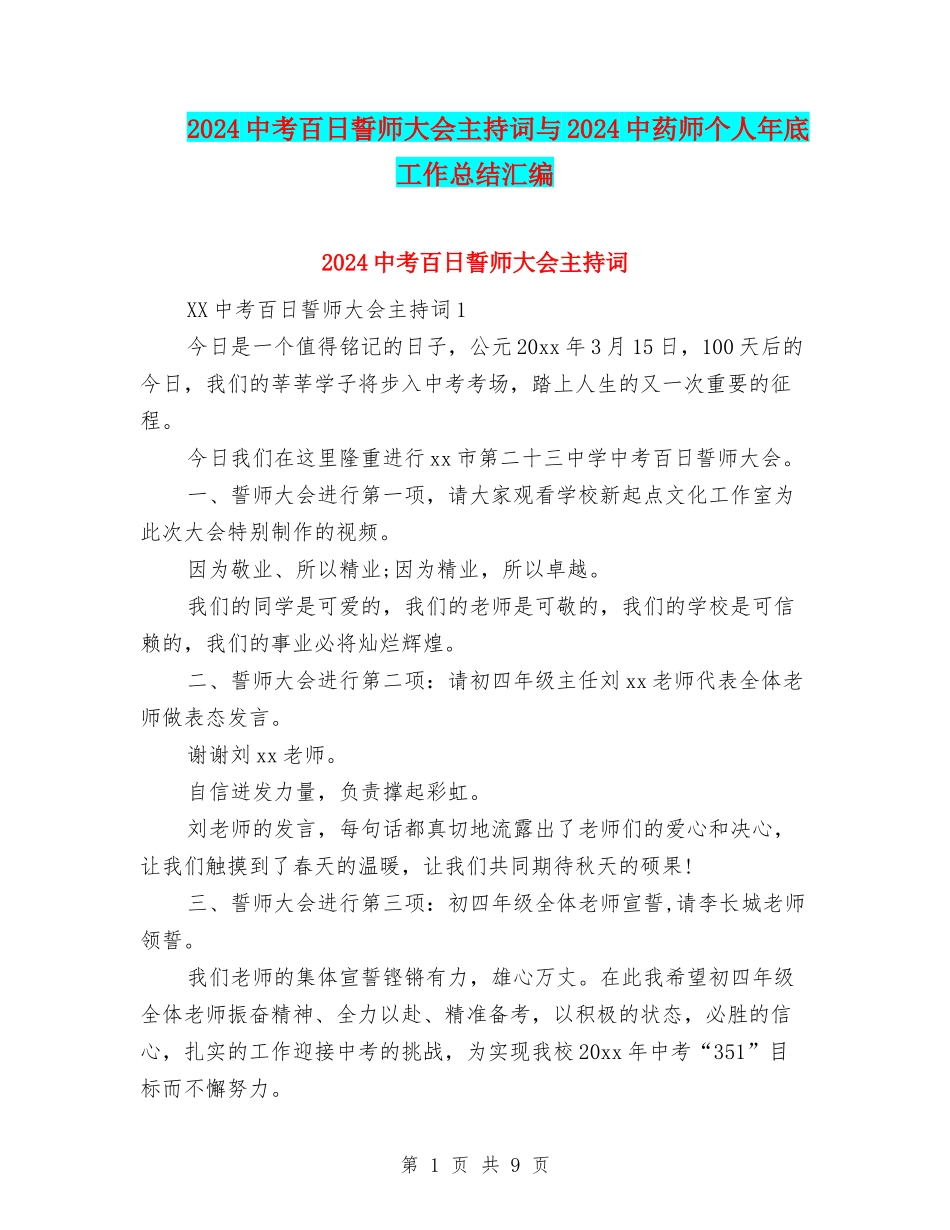 2024中考百日誓师大会主持词与2024中药师个人年底工作总结汇编_第1页