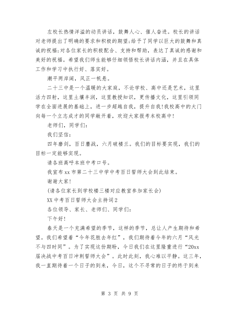 2024中考百日誓师大会主持词与2024中药师个人年底工作总结汇编_第3页