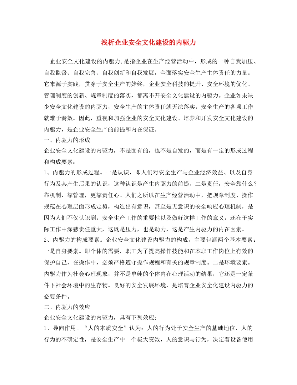 《安全文化》之浅析企业安全文化建设的内驱力 _第1页