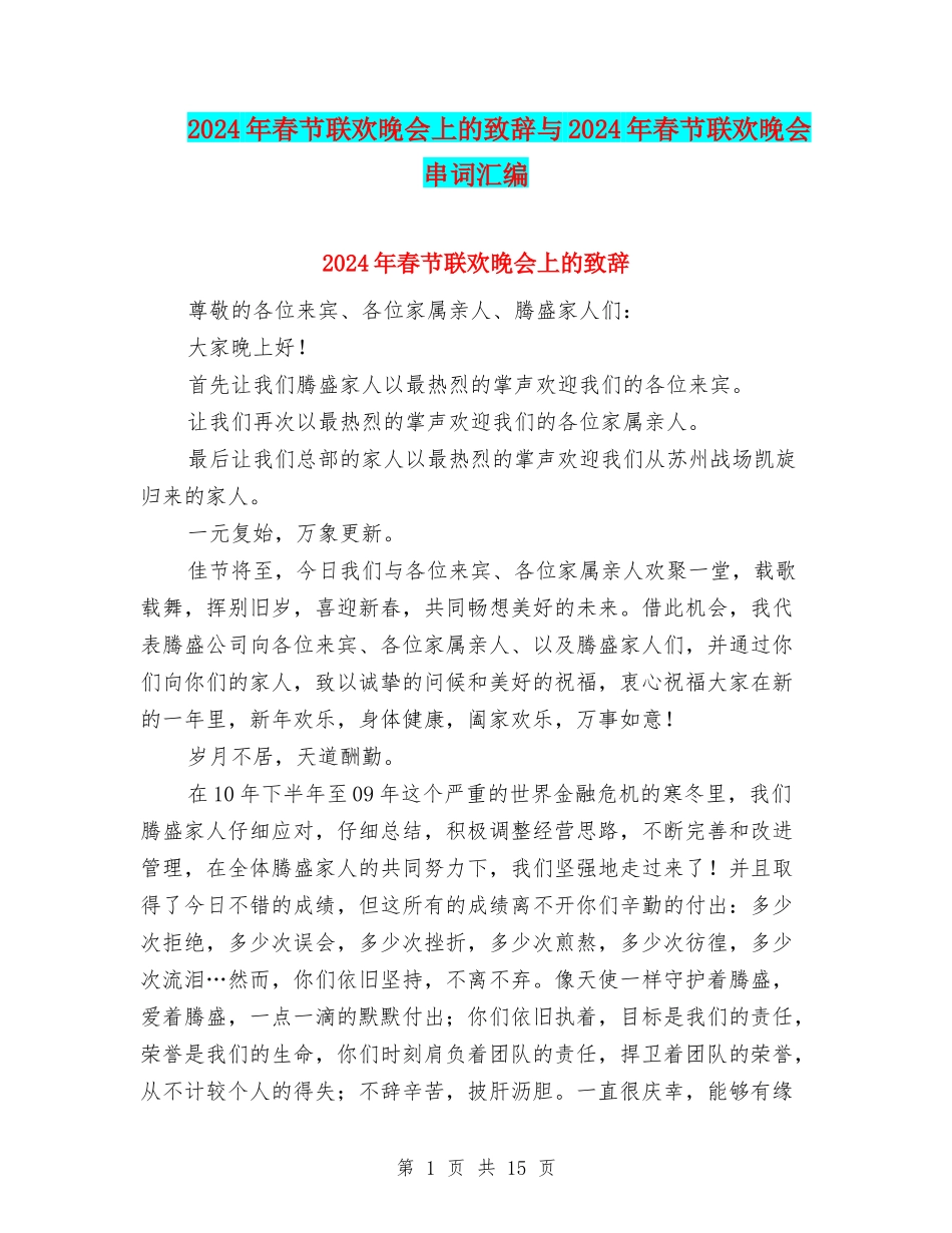 2024年春节联欢晚会上的致辞与2024年春节联欢晚会串词汇编_第1页