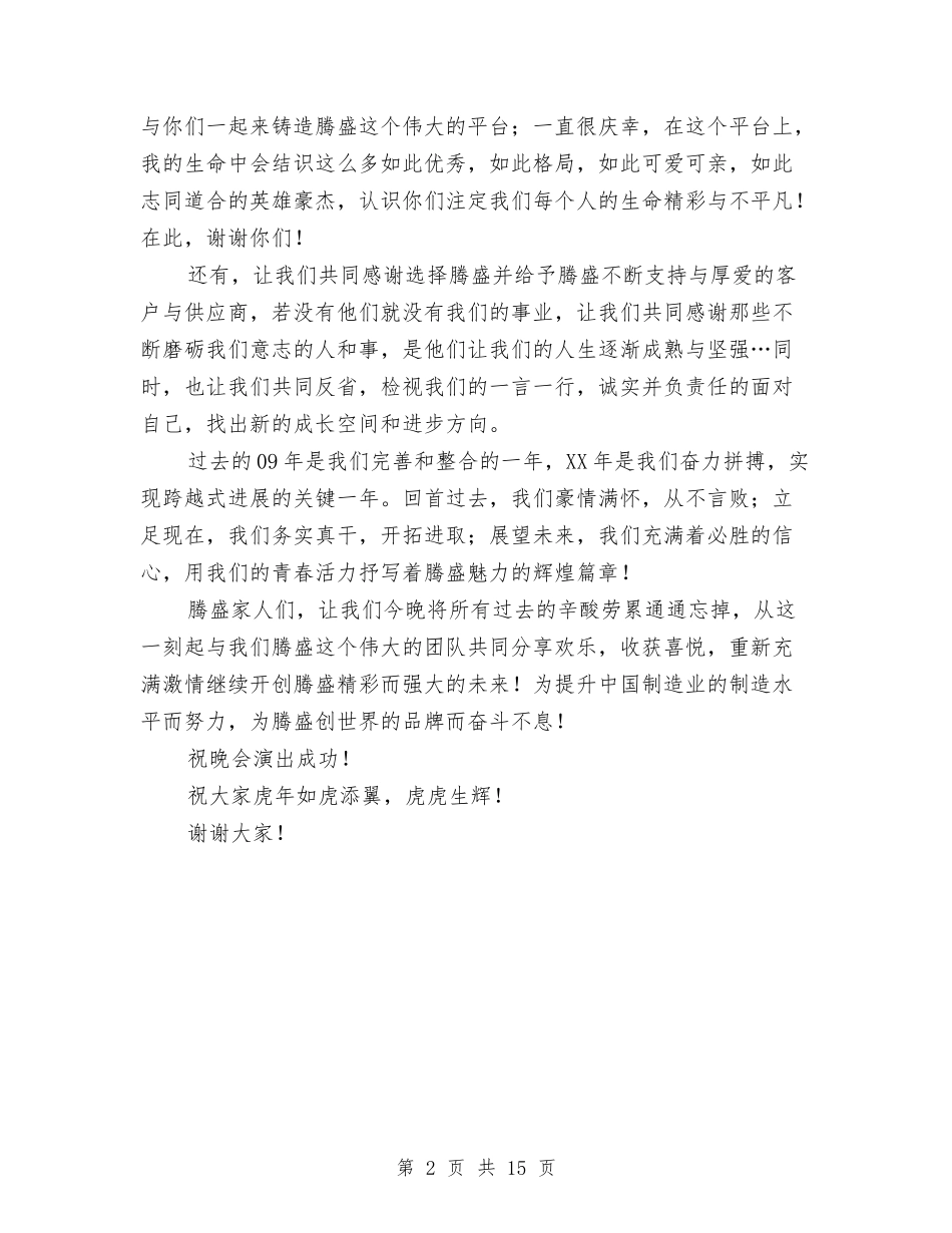 2024年春节联欢晚会上的致辞与2024年春节联欢晚会串词汇编_第2页